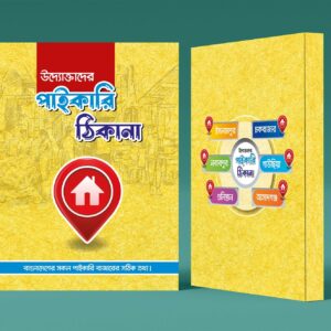 উদ্যোক্তাদের পাইকারি ঠিকানা